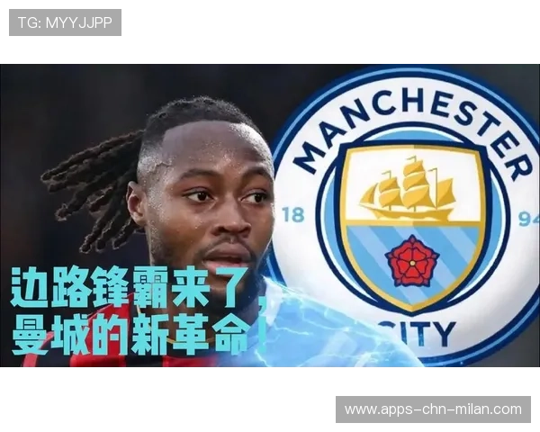 曼城边路威胁升级